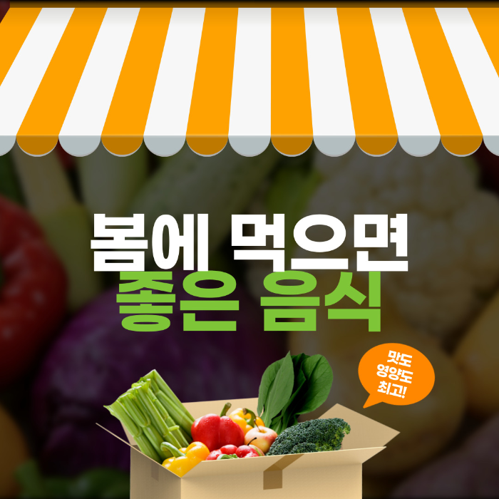  봄에 먹으면 좋은 음식, 효능 알아보기