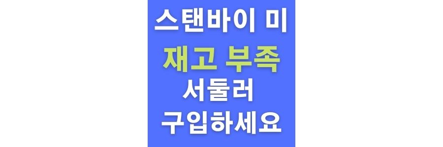  LG스탠바이미인치 나오자마자 또 완판, 여기서 구입하세요