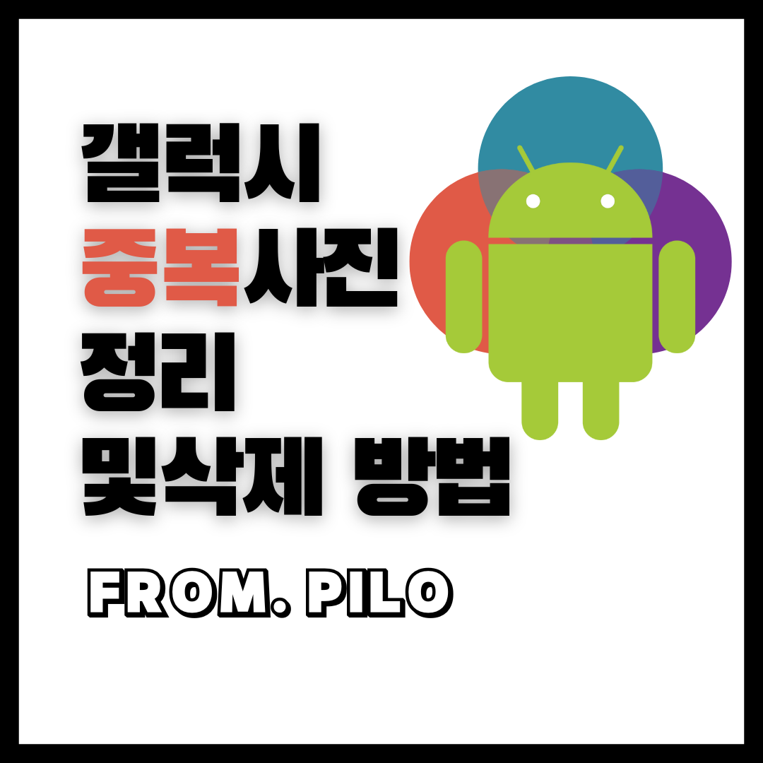  갤럭시 갤러리 중복사진 정리 및 삭제 방법