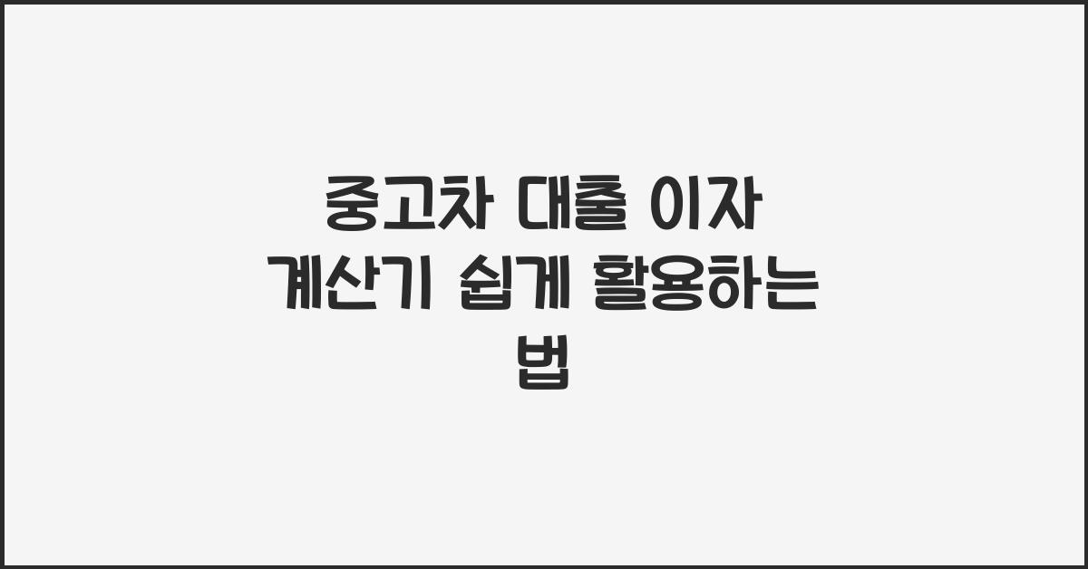 중고차 대출 이자 계산기
