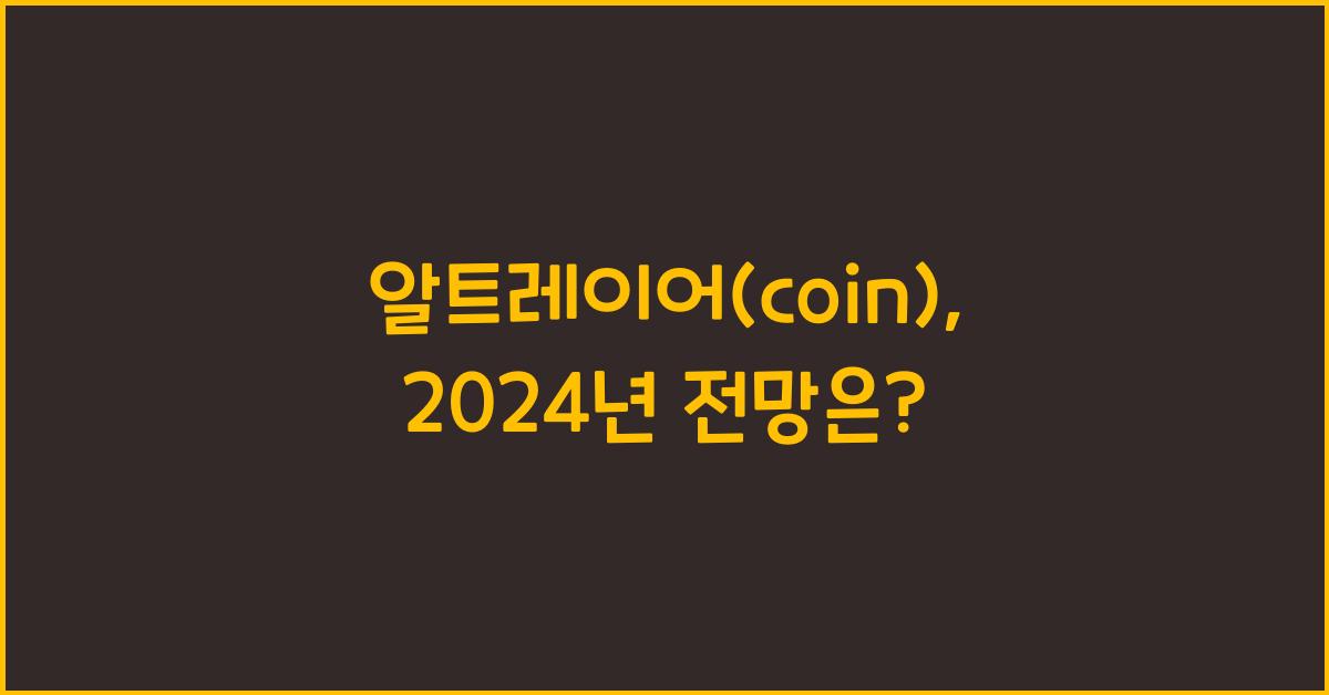 알트레이어(coin)