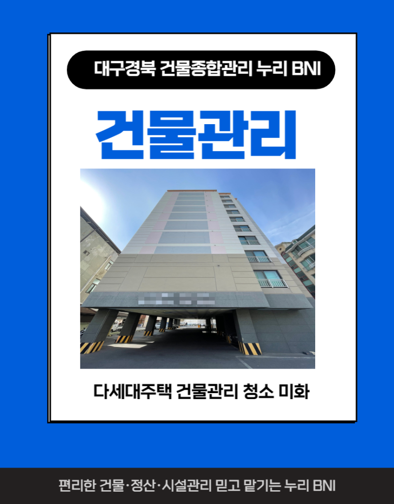 대구 다세대주택 빌라 나홀로아파트 빌딩 원룸 집합건물 미화 건물 종합 소규모공동주택 관리 용역 대행 업체 누리비앤아이