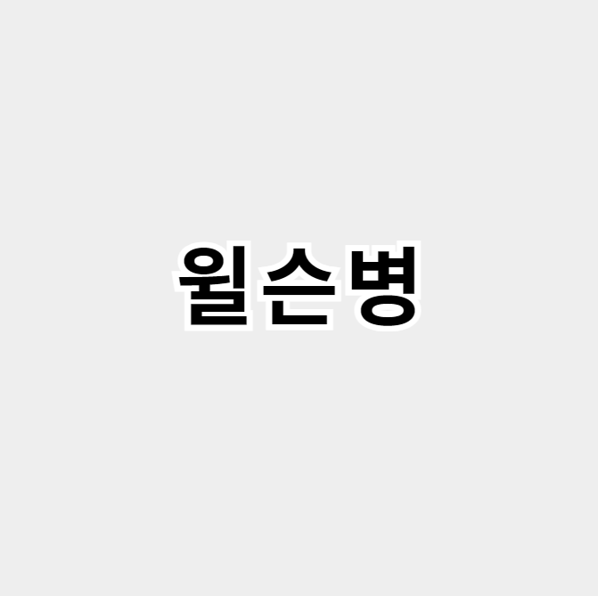 윌슨병