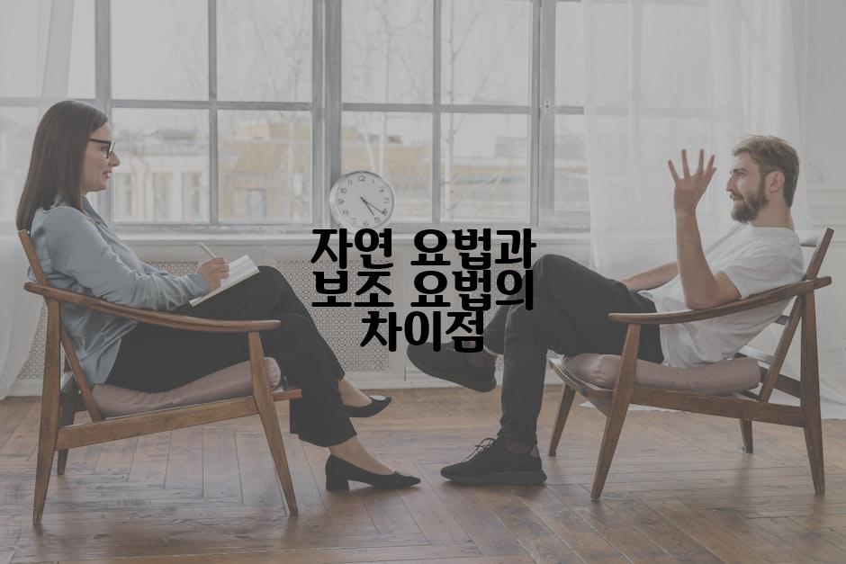 자연 요법과 보조 요법의 차이점
