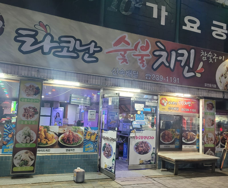 타코난숯불치킨