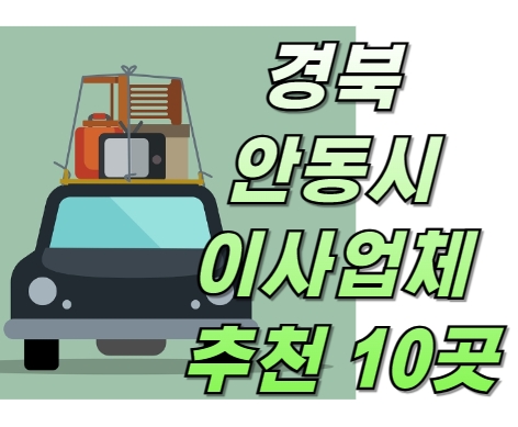 경북 안동시 이사업체 추천 10곳 ❘ 이사 업체 고르는 방법
