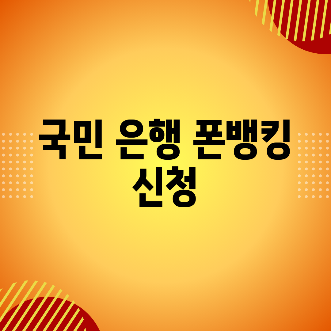 국민 은행 폰뱅킹 신청