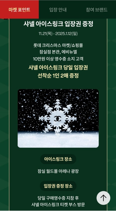 샤넬 아이스링크 선착순