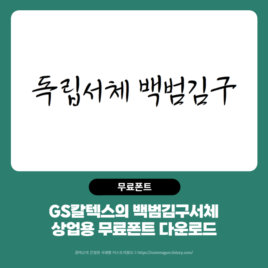  백범김구체 - GS칼텍스의 상업용무료폰트 손글씨체 다운로드