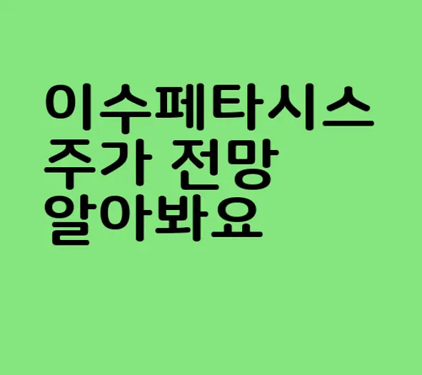 이수페타시스