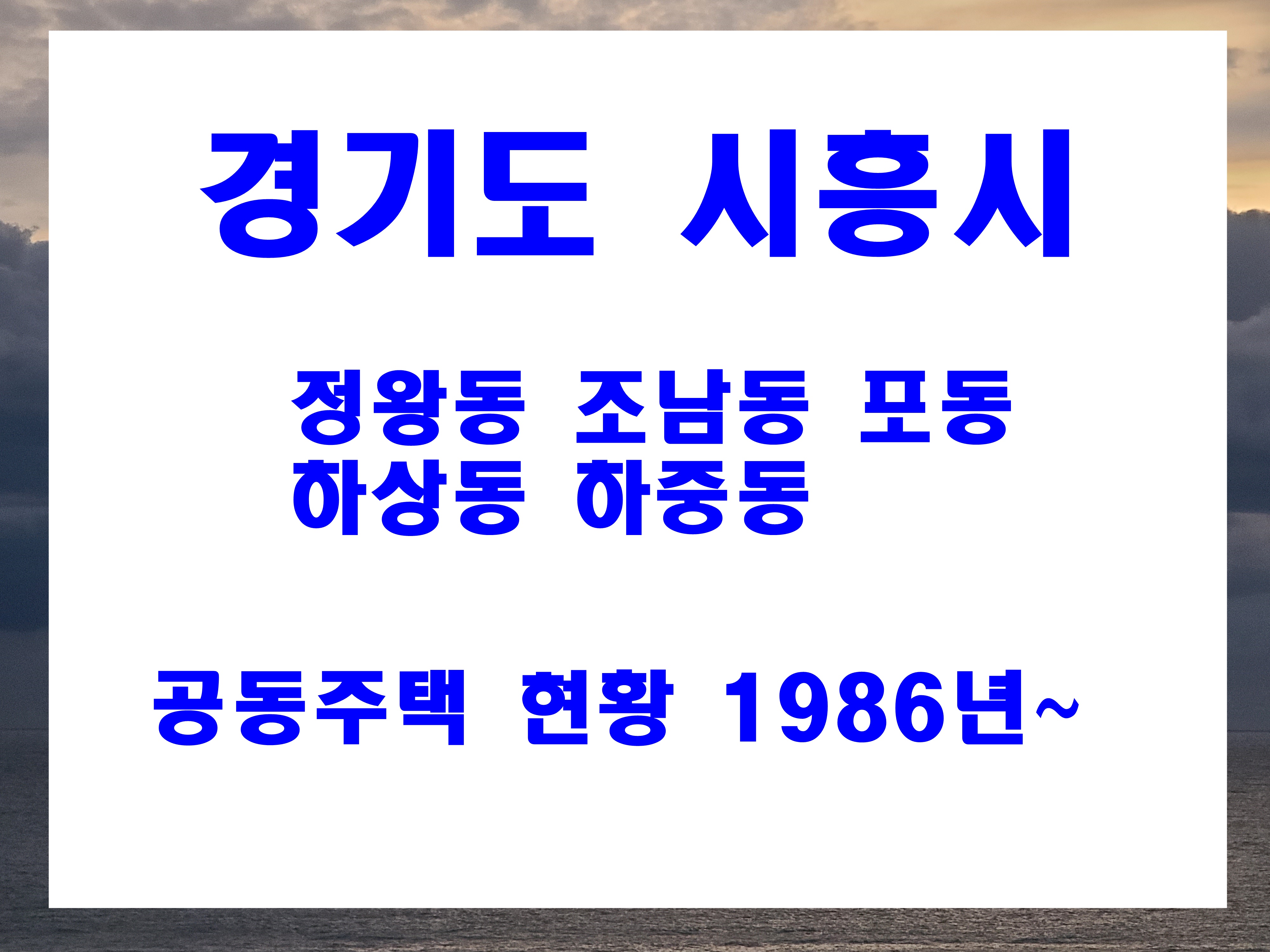  시흥시 정왕동 조남동 포동 하상동 조남동 아파트 주소 준공날짜 및 세대수