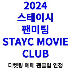 스테이시-팬미팅-티켓팅-예매-2024-일정