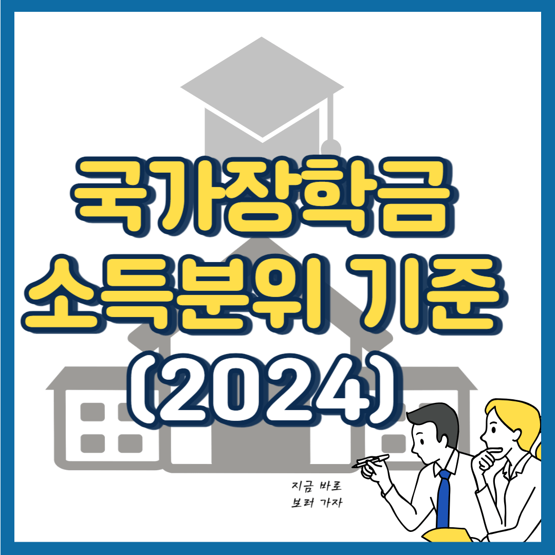 2024 국가장학금 소득분위 기준