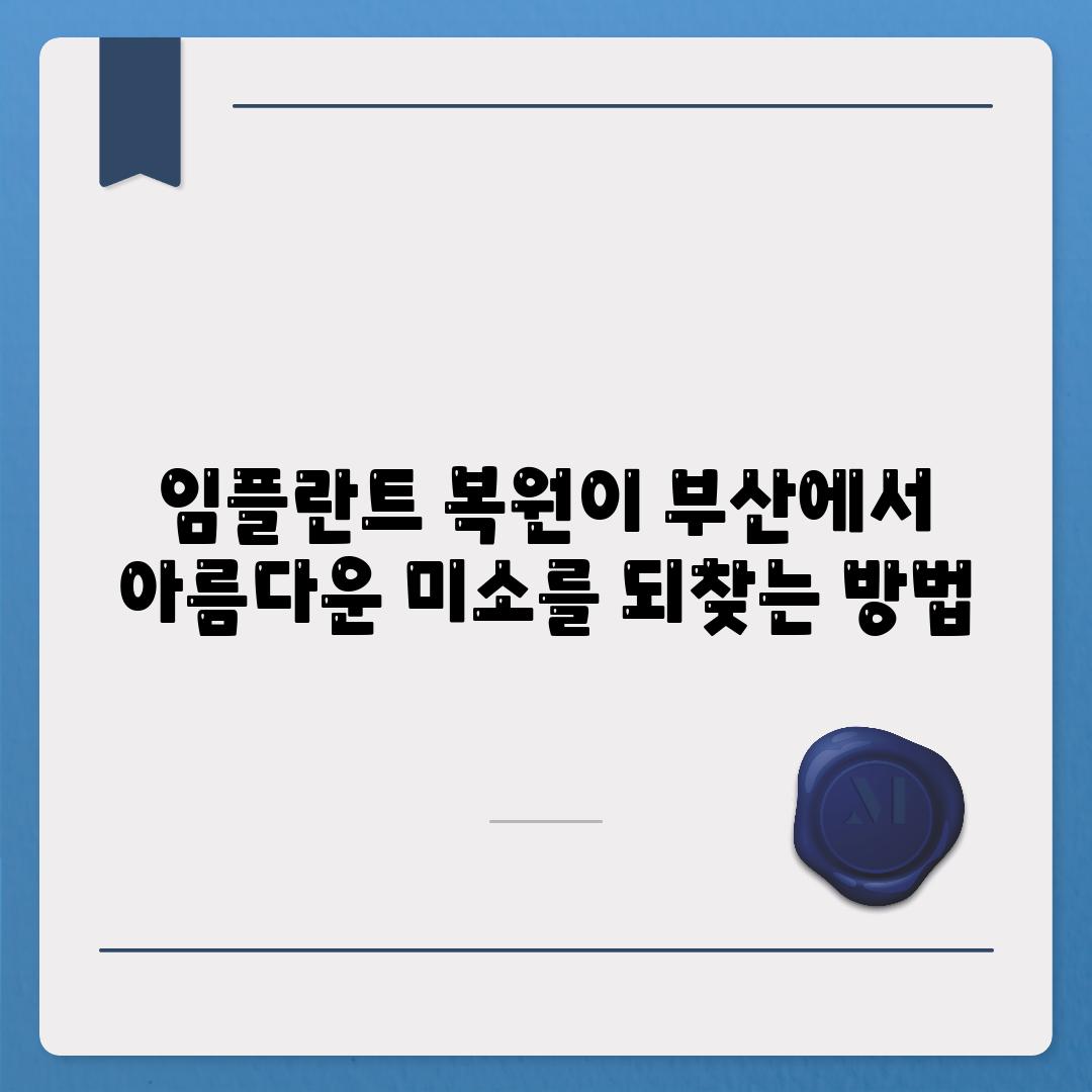 임플란트 복원이 부산에서 아름다운 미소를 되찾는 방법