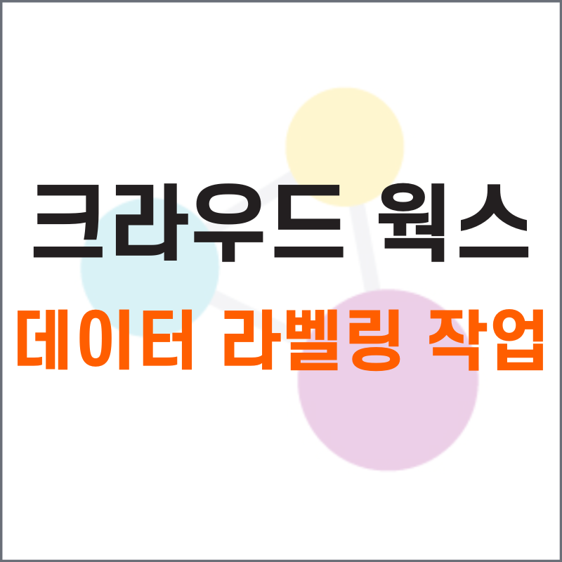 크라우드 웍스 데이터 라벨링