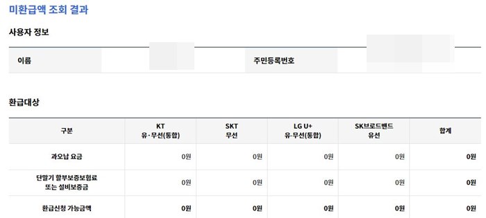 미환급액-조회-결과