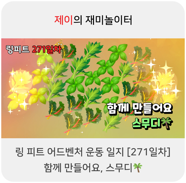  링 피트 어드벤처 운동 일지 [271일차] - 함께 만들어요, 스무디