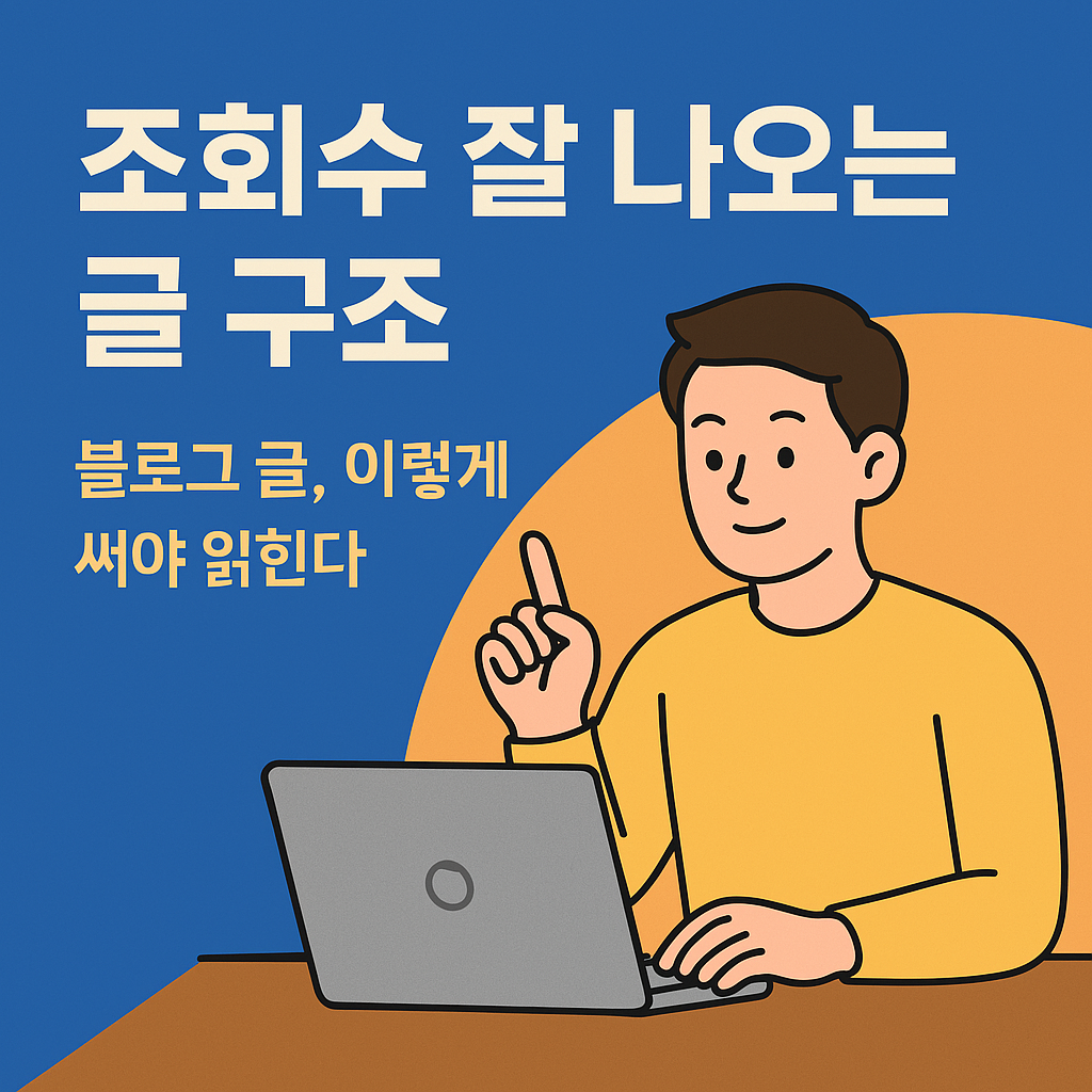 블로그 글이 잘 안 읽히나요? 조회수가 높은 글에는 공통된 구조가 있습니다. 제목, 도입, 본문, 결론까지 조회수를 높이는 글 구조를 정리해드립니다.