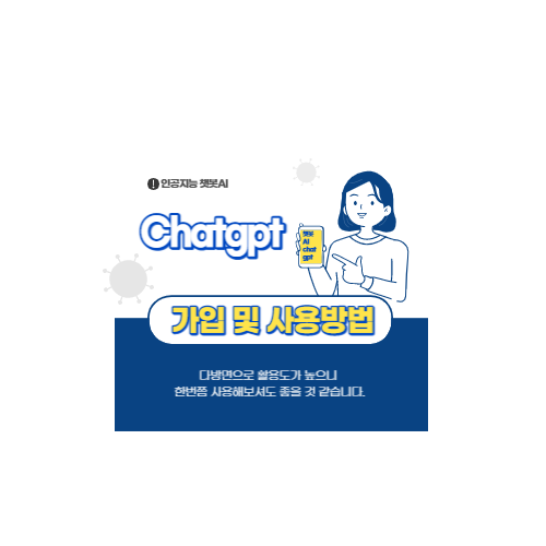 chagpt 가입 및 사용방법