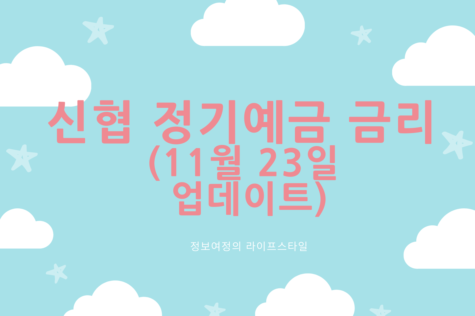 신협 정기예금 금리 업데이트(11월 23일자)