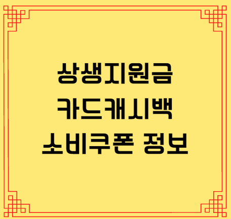  상생소비지원금 카드캐시백과 소비쿠폰에 대해 알아보겠습니다.