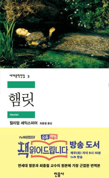  윌리엄 셰익스피어의 <햄릿> 복수와 고뇌의 딜레마