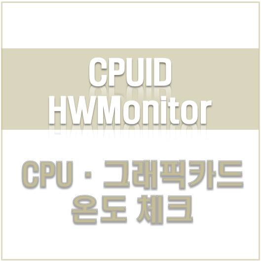  그래픽카드온도측정 CPU 온도측정하는 방법 / CPUID 다운로드와 사용법