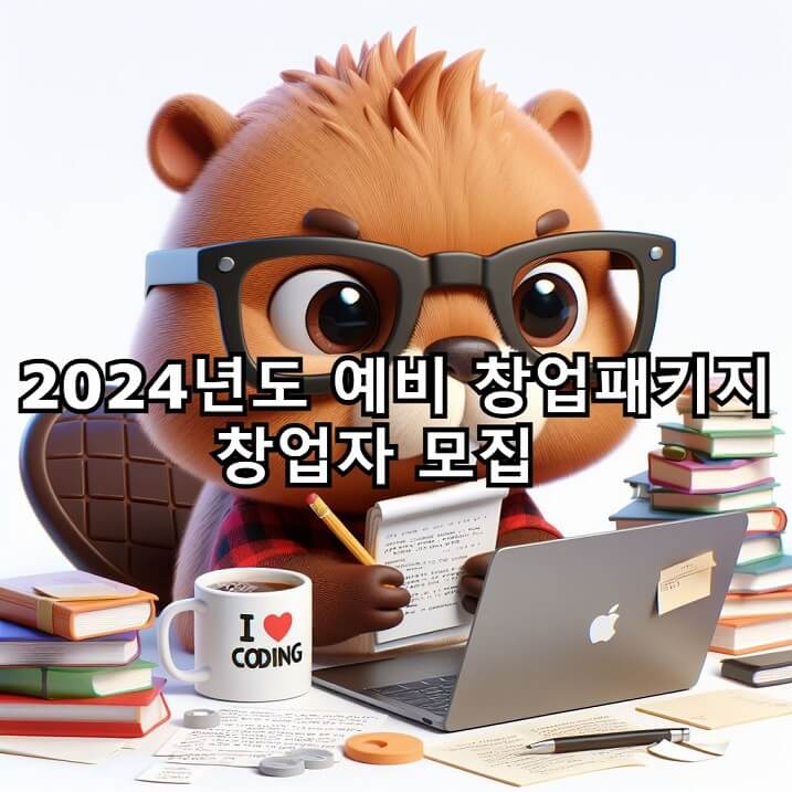  2024년도 예비 창업패키지 창업자 모집  및 신청방법 알아보기