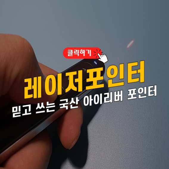 레이저-포인터-추천-아이리버-썸네일