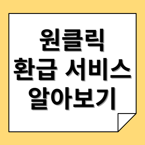 원클릭 환급 서비스