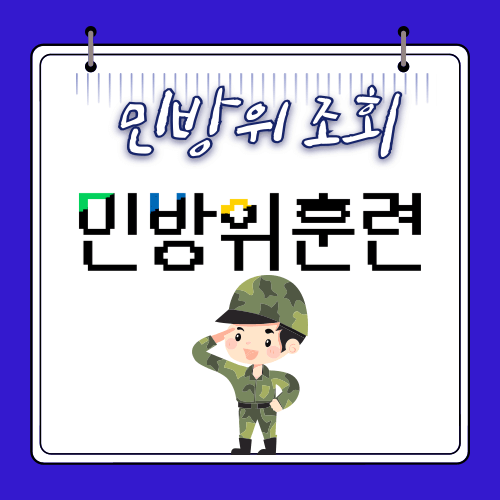 민방위 조회 - 일정