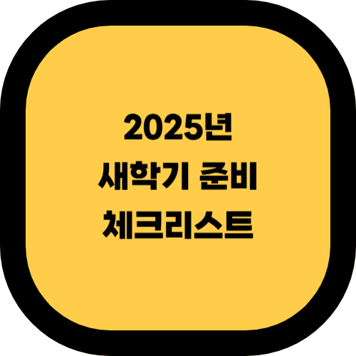 2025년 새학기 준비 체크리스트