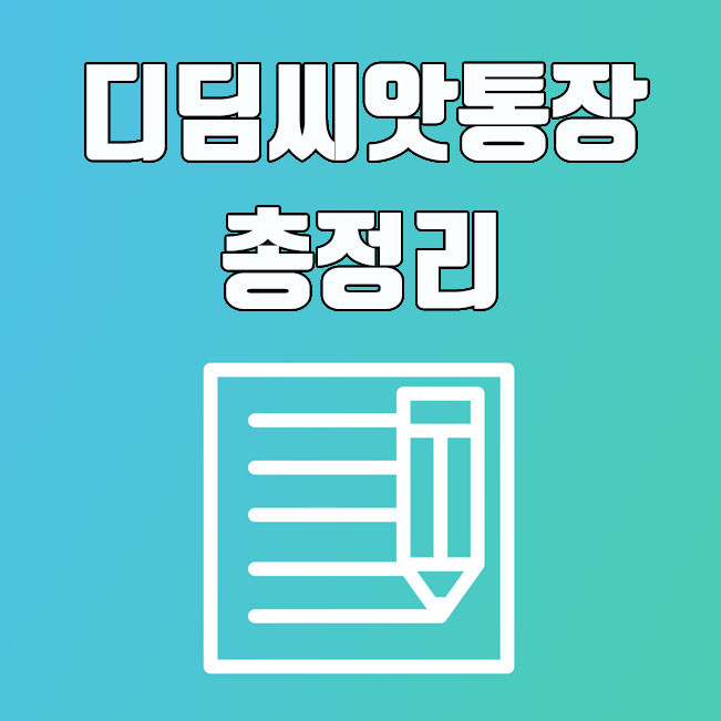  디딤씨앗통장 (아동발달지원계좌) 지원 대상 및 해지 내용 총정리