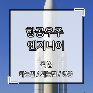 항공우주엔지니어