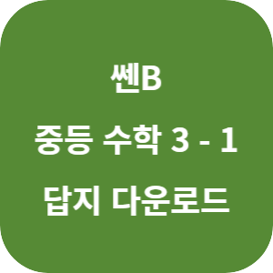 쎈B 중등 수학 3-1 2025 답지 섬네일