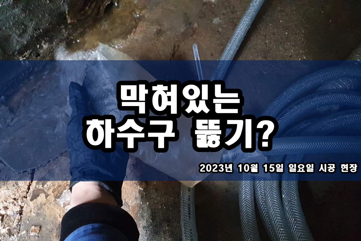  구로구 하수도 주교동 삼패동 싱크대 하수구 뚫는 업체