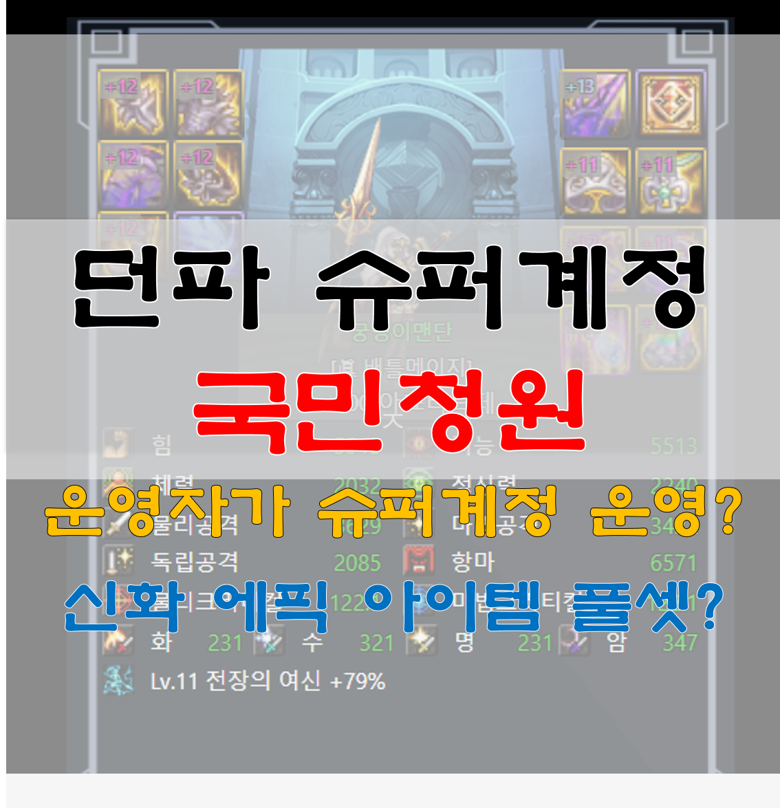  던파 국민청원? 슈퍼계정 운영자 처벌 요청