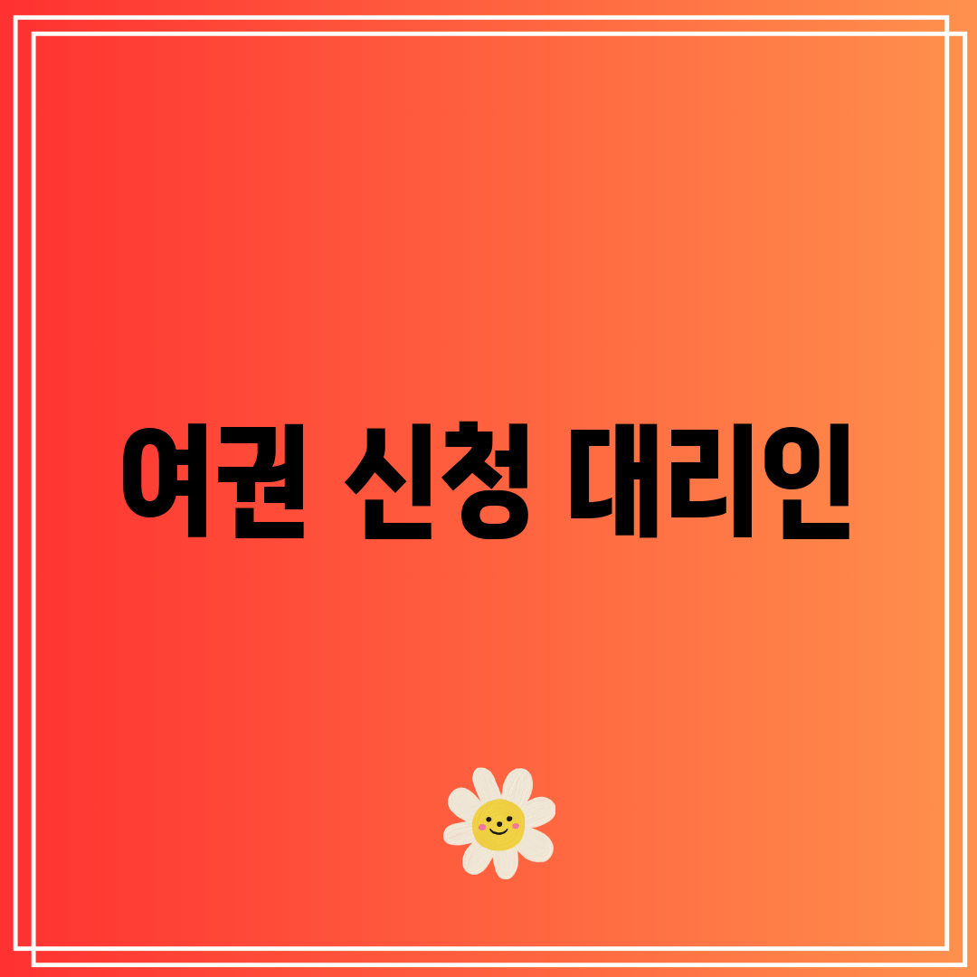 여권 신청 대리인