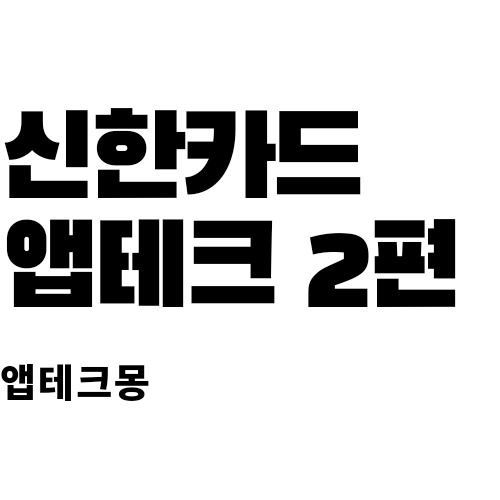  [2021 최신판 앱테크] 신한카드 포인트 적립방법 총정리 2편