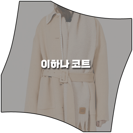  삼남매가 용감하게 (22회) 이하나 코트 _ 보카바카 핸드메이드 싱글 코트 (김태주 패션)