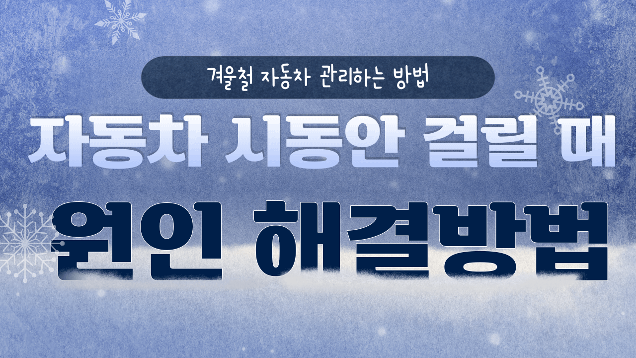 겨울철 자동차 시동 안 걸릴때