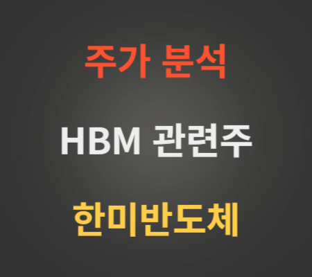 한미반도체_주가_HBM관련주