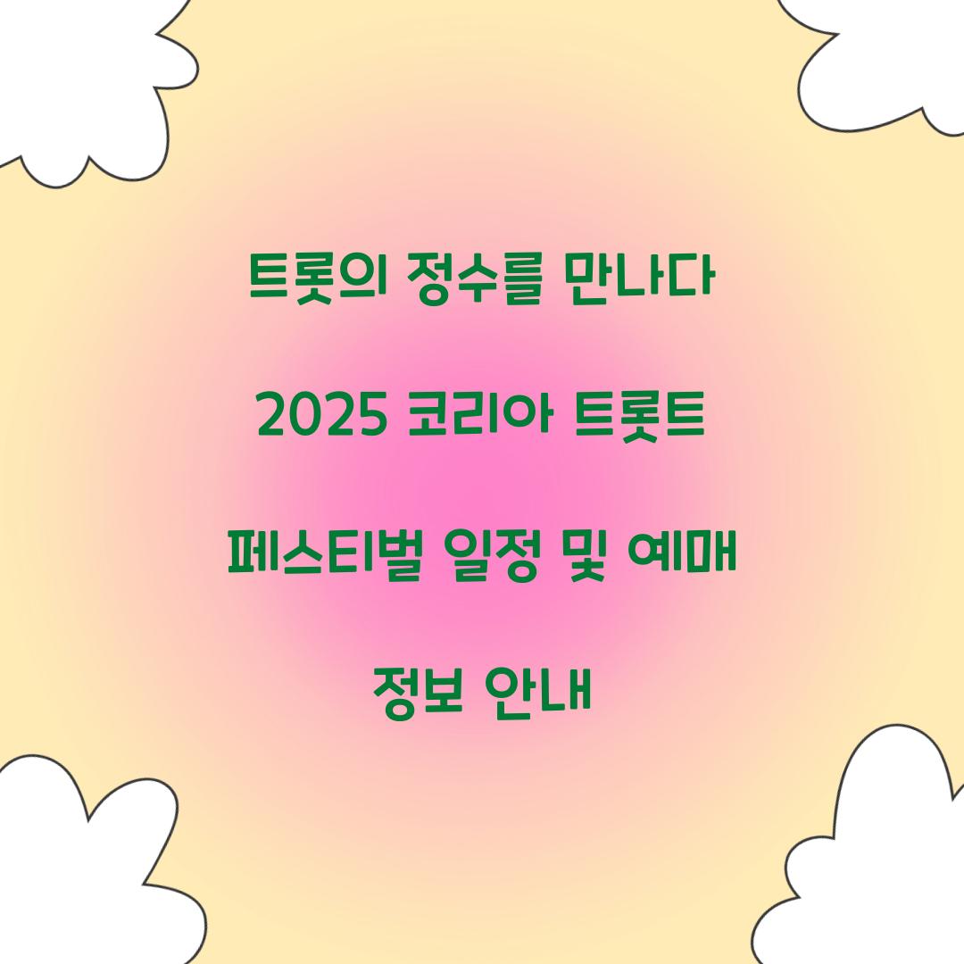 코리아 트롯트 페스티벌