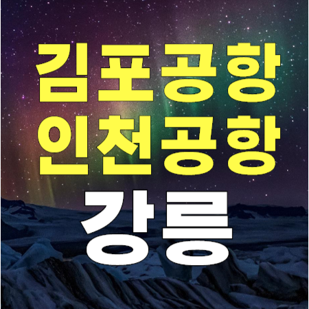 김포공항 인천공항 버스 강릉행