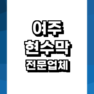 여주시 현수막