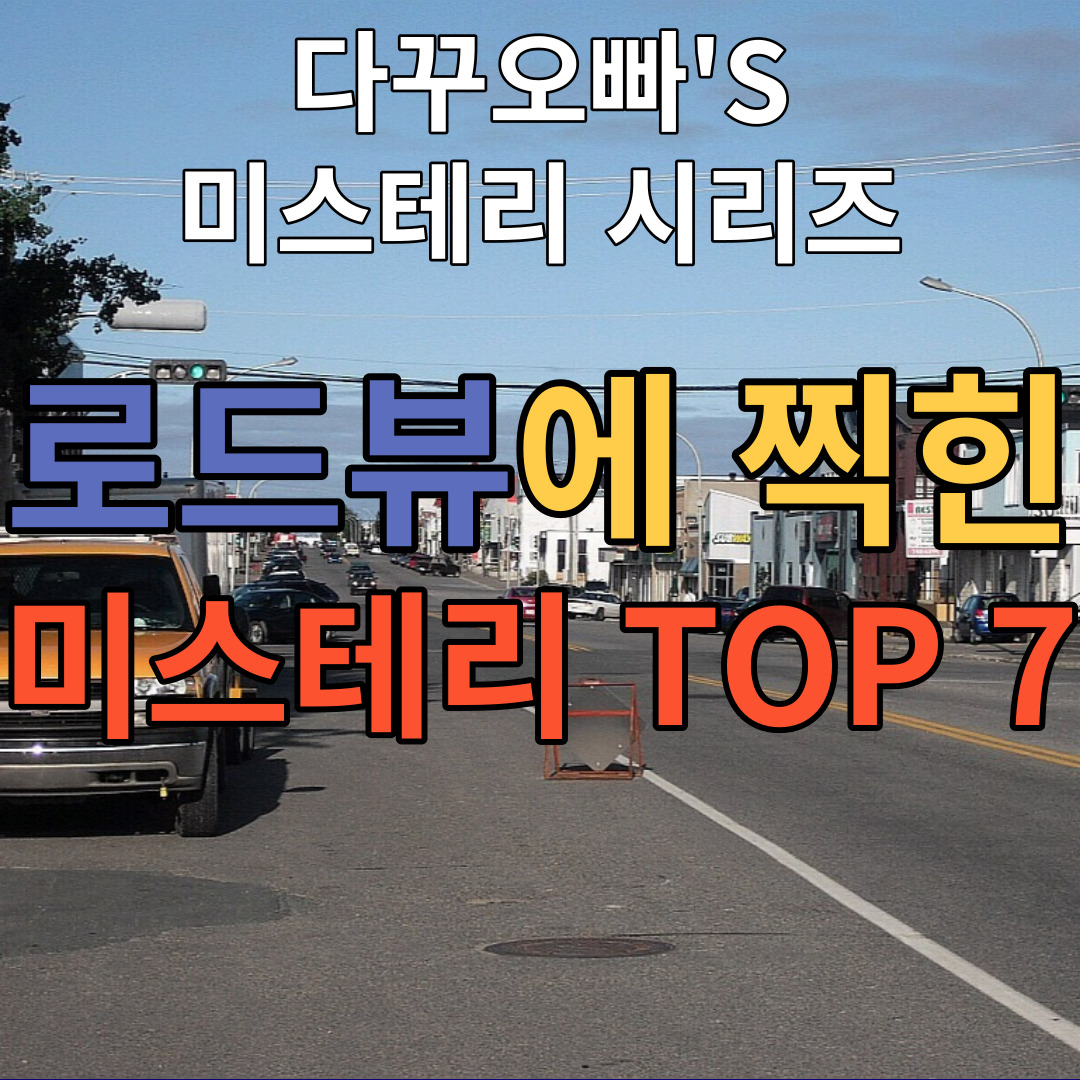  07. 로드뷰에 찍힌 미스테리 TOP 7