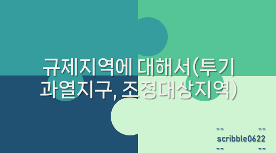  규제지역에 대해서(투기과열지구, 조정대상지역)