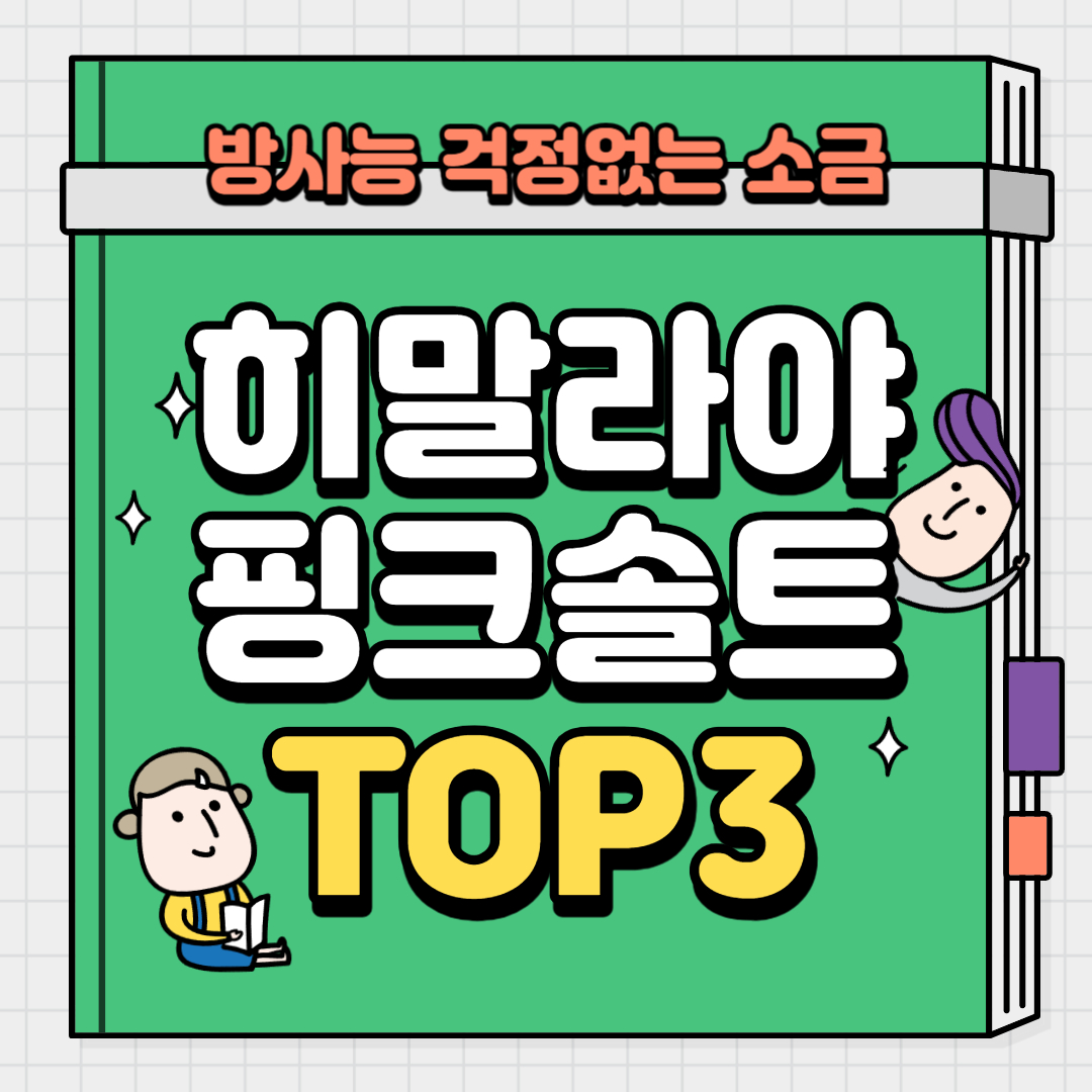 방사능 걱정없는 히말라야 핑크솔트 추천 TOP3