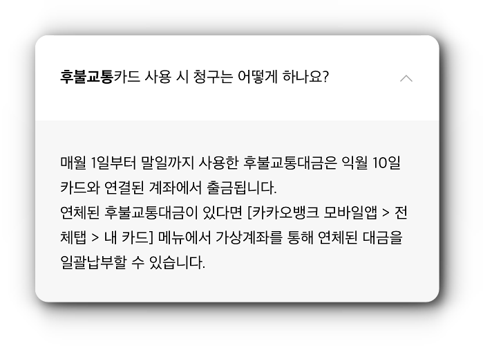 카카오뱅크 후불교통카드에 대한 청구 안내&#44; 매월 1일부터 말일까지 사용된 금액이 익월 10일 결제되는 형식