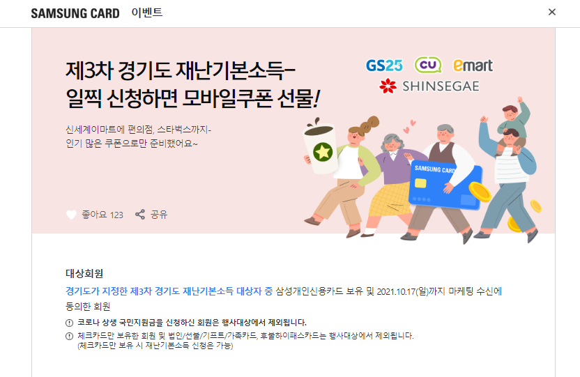  경기도 3차 재난기본소득 신청 그리고 삼성카드 혜택